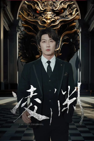 凌渊（79集）悬疑短剧推荐
