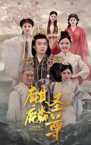麒麟圣尊（84集）追短剧太上头了