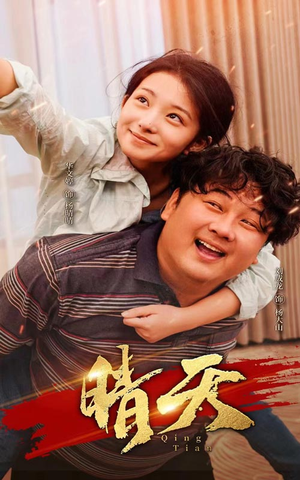 晴天（73集）热门短剧追不停