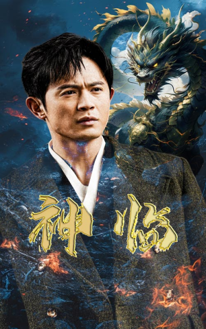 神临（100集）独家短剧免费看