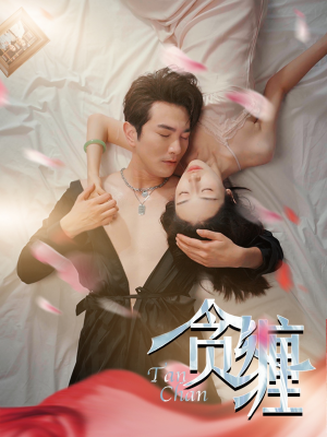 贪缠（89集）男主角是谁