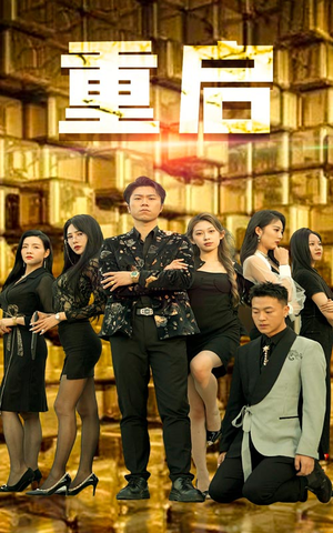 重启（76集）好看吗