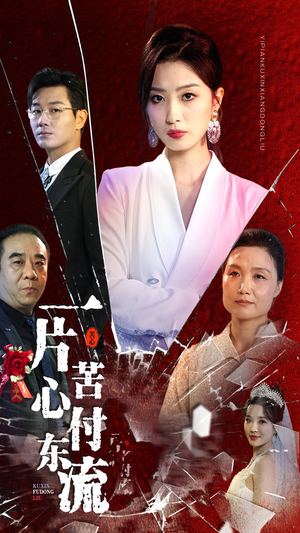 女儿的荣耀（80集）免费在线看