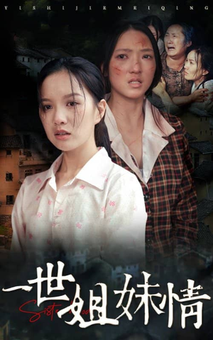 一世姐妹情（69集）好看短剧看不停