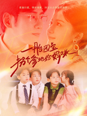 一胎四宝拐个爹地给妈咪（70集）热播短剧重燃