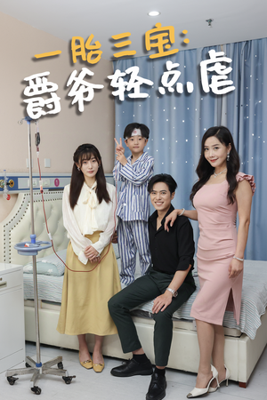 一胎三宝爵爷轻点虐（77集）夸克在线观看