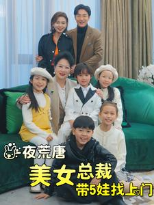 一夜荒唐美女总裁带5娃找上门（77集）百亿短剧抢先看