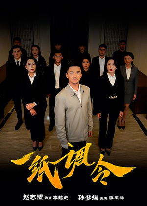 一纸调令（66集）红果短剧看全集