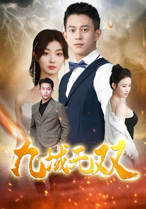九域无双（80集）热门短剧排行榜