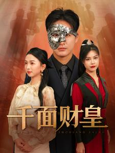 千面财皇（91集）免费在线看