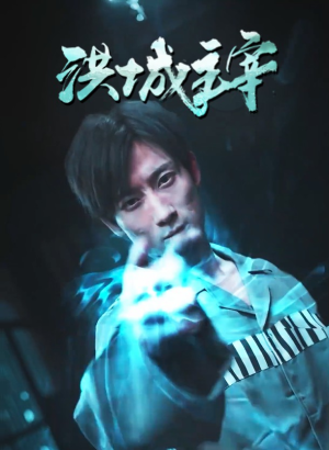 洪城主宰（82集）一起追生活短剧