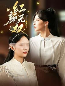 红颜无双（36集）一口气看完全集