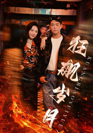 狂飙岁月（95集）免费短剧看不停