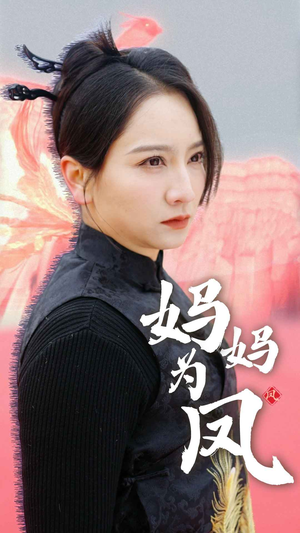 妈妈为凤（68集）推荐热门短剧
