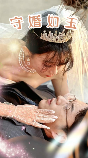 守婚如玉（74集）剧情简介