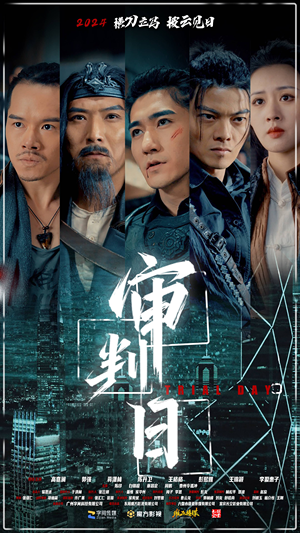 审判日（80集）在线看完整版