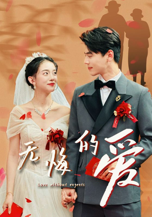 无悔的爱（75集）精彩短剧分享