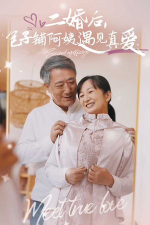 二婚后，包子铺阿姨遇见真爱（41集）热门爆款短剧