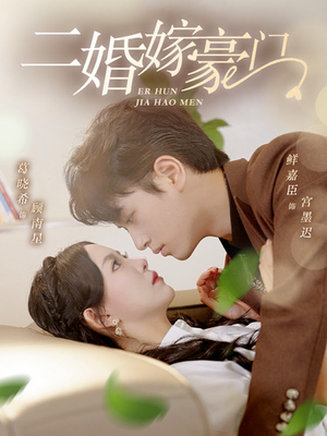 二婚嫁豪门（79集）在线观看全集