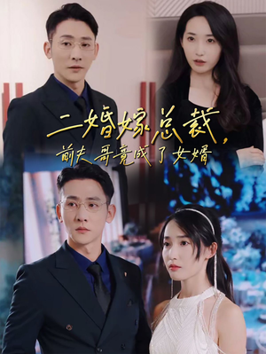 二婚嫁总裁，前夫哥竟成了女婿（95集）让你一口气看完