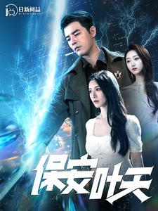 保安叶天（102集）免费观看就是爽
