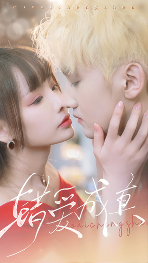 错爱成真（80集）好看上头的短剧