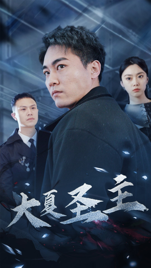 大夏圣主（87集）百万短剧抢先看