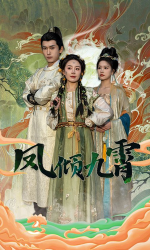 凤倾九霄（50集）在哪个app能看
