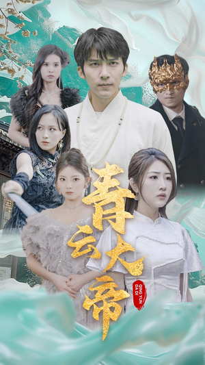 青云大帝（60集）短剧在哪里看