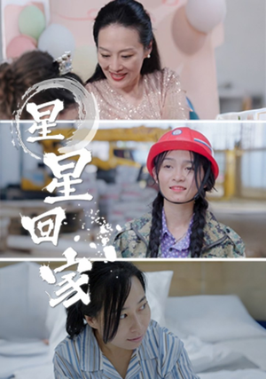 星星回家（36集）番茄短剧免费看