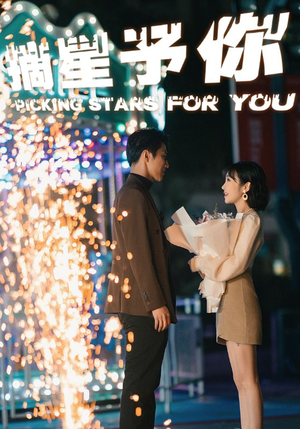 摘星予你（84集）好看短剧分享