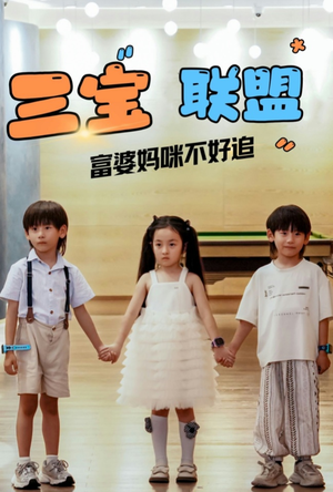 三宝联盟富婆妈咪不好追（65集）无需充值尽情看