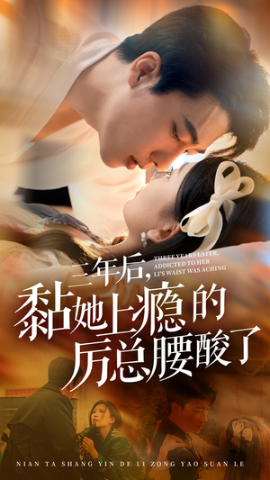 三年后，黏她上瘾的厉总腰酸了（82集）第32集