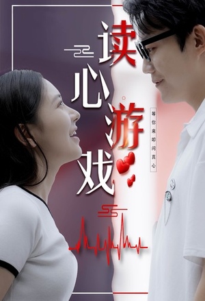 读心游戏（100集）免费看全网短剧