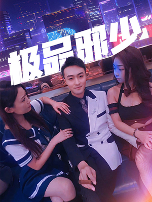 极品邪少（101集）最新热播短剧