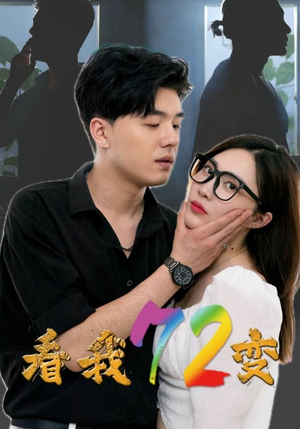 看我72变（80集）最火短剧热播中
