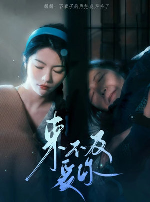 来不及爱你（80集）一口气追完短剧