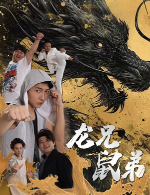 龙兄鼠弟（35集）在哪个app能看