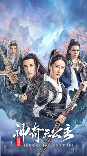 神奇三公主（41集）无需会员轻松看