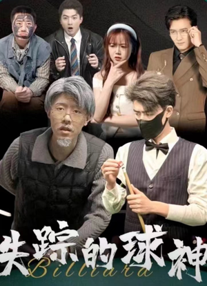 失踪的球神（63集）精彩短剧免费看
