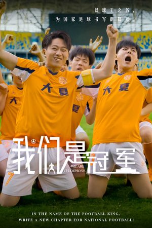 我们是冠军（29集）短剧追到爽