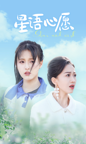 星语心愿（68集）热播短剧来袭