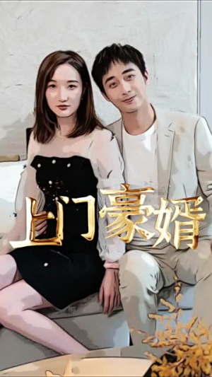新：上门豪婿（45集）熬夜追短剧