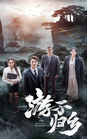 游子归乡（61集）短剧热播抢先看
