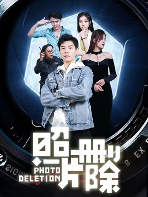 照片删除（100集）贝贝短剧分享