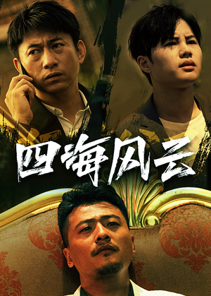 四海风云（74集）UC网盘在线看