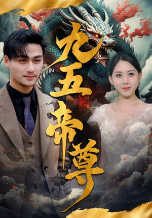 九五至尊（90集）短剧在线更新