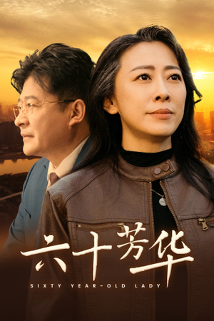 六十芳华（39集）短剧在线观看