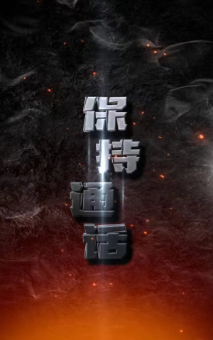 保持通话（88集）第32集