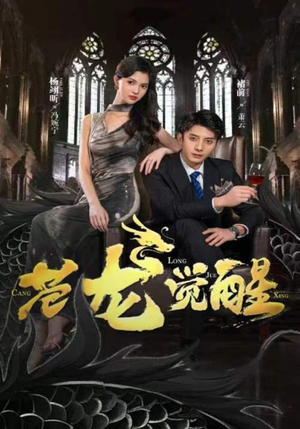 苍龙觉醒（100集）短剧后续更精彩